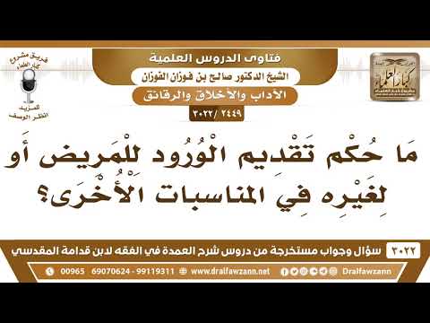 [2449 -3022] ما حكم تقديم الورود للمريض أو لغيره في المناسبات الأخرى؟