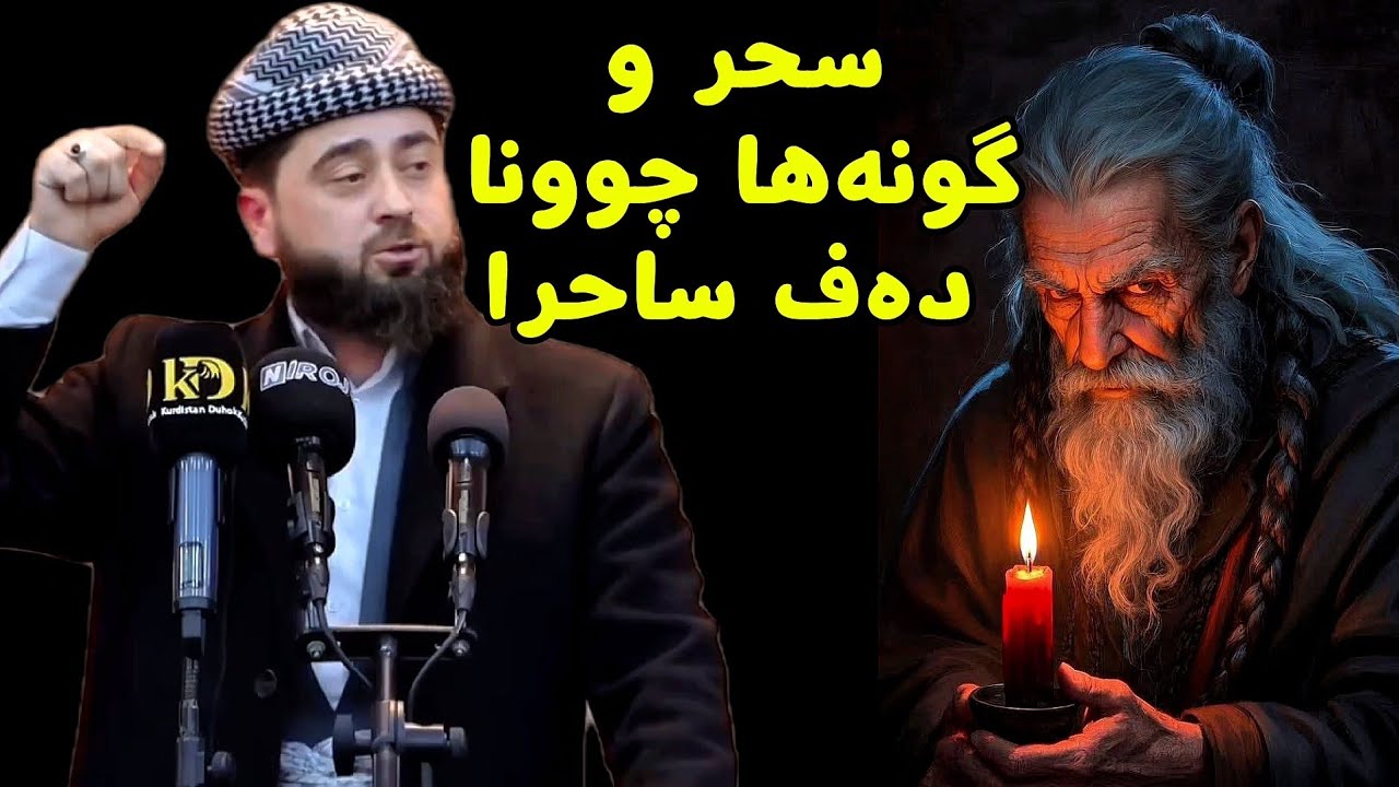مەلا هەرمان بیسفکی | سحر و چونا دەف ساحرا | حسد سەر | mala harman besfki