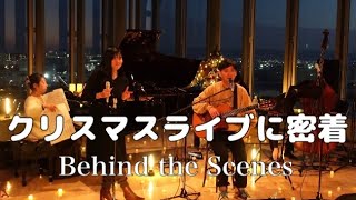 【密着】クリスマスライブ当日の裏側！│ Behind the Scenes on Christmas Live Day