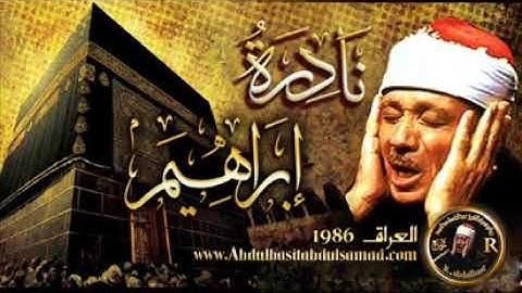 ماتيسر من سورة ابراهيم 💚  تلاوه رائعه  الشيخ عبد الباسط عبد الصمد