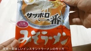 インスタントラーメンを１００倍美味しくする方法