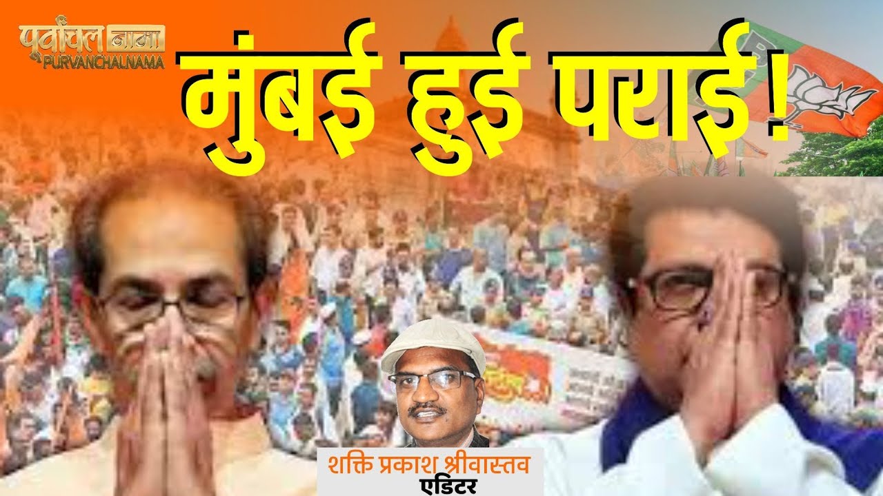 मुंबई हुई पराई! बीएमसी चुनाव ने बदली महाराष्ट्र की सियासत | BMC Election 2026 