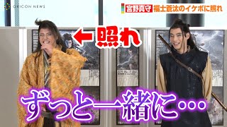 宮野真守、福士蒼汰のイケボにガチ照れ「艶っぽく言わないで…！」　2022年劇団☆新感線42周年興行・春公演いのうえ歌舞伎「神州無頼街」開幕前取材会