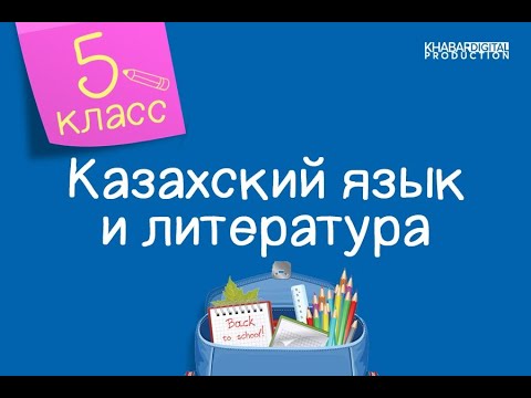 Бейне: Орыс және әдебиет кабинетін қалай ұйымдастыруға болады