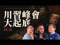 E155 "美国国力最短板是Donald Trump!" 川习北京会全解, 中美到底谁赢了这一局?| 川习会 | 中美关系 | 战略稳定