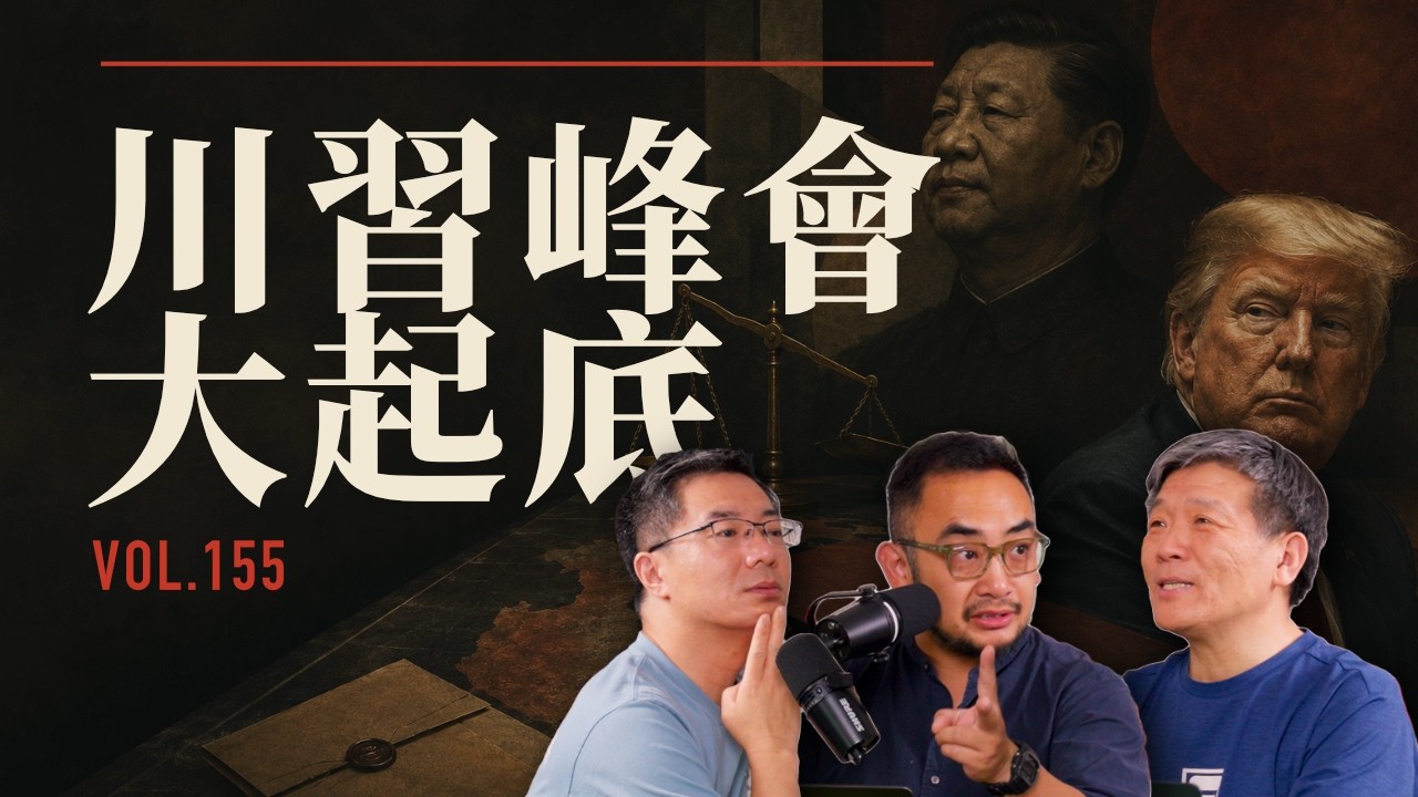 E155 "美国国力最短板是Donald Trump!" 川习北京会全解, 中美到底谁赢了这一局?| 川习会 | 中美关系 | 战略稳定