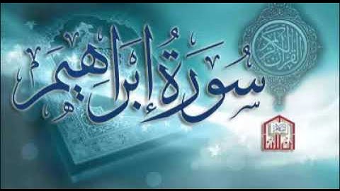 سورة ابراهيم _ عصام محمد