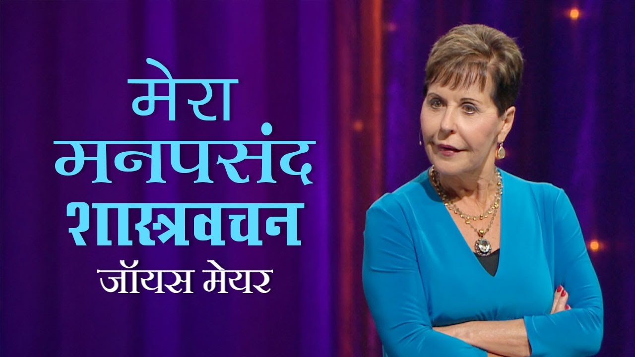 Мои любимые отрывки из Писания — Джойс Майер