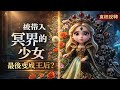 被神擄走的她,為什麼沒逃,反而留下來?