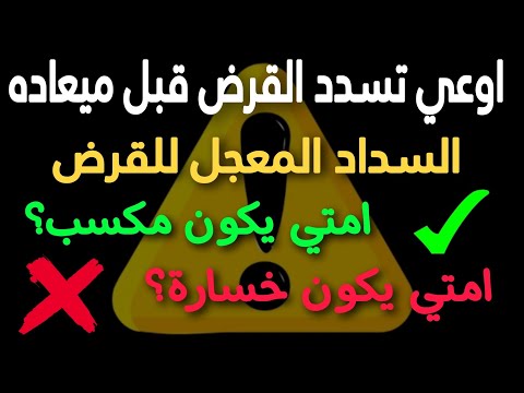 فيديو: متى يتم سداد القرض بالكامل؟