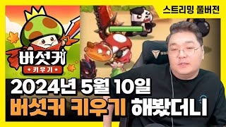 24/05/10 '버섯커 키우기', 평범한 방치형 게임인 줄 알았는데...? screenshot 2