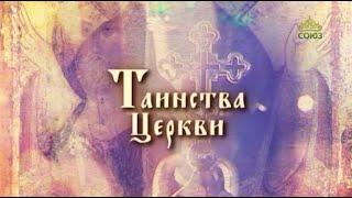 Таинства Церкви. 6 февраля. Толкование Евангелия святыми отцами. Беседа с прот. Владимиром Волгиным