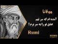 Rumi Conspires To Steal God S Wisdom غزل ۱۴۰۳ مولانا آمده ام که سر نهم عشق تو را به سر برم 
