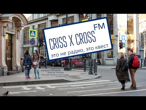 Путешествие. Санкт-Петербург. Квест criss x cross FM (Питер ФМ) (s05e02)