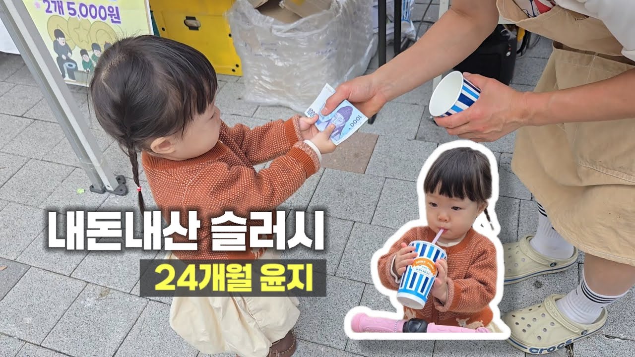 24개월 첫 내돈내산 슬러시 ㅋㅋ #아기일상 #아기브이로그 #프리마켓