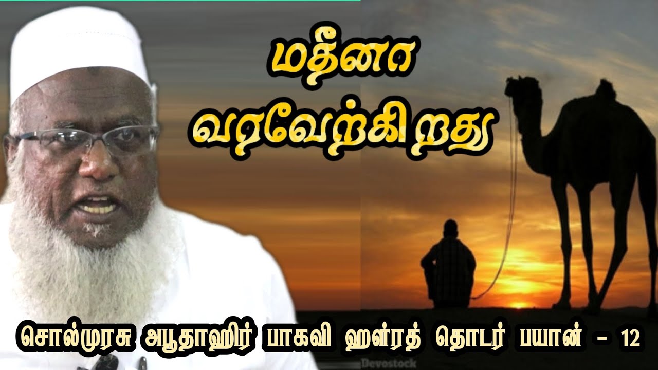 மதினா வரவேற்கிறது #sunnathjamathmedia #muthnabiﷺ #tamilbayan #abuthahir_baqavi #abuthahirbaqavi 