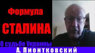 А Пионтковский. Формула Сталина. О судьбе Украины.