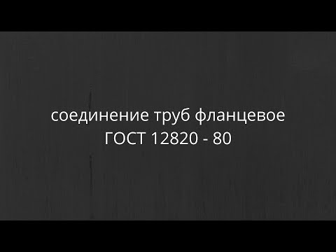 Фланцевое соединение ГОСТ 12820 - 80