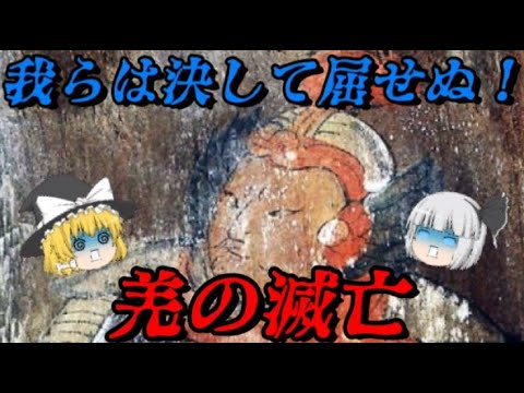 羌の滅亡最後まで残った異民族- YouTube