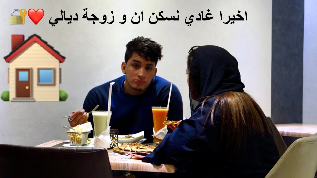 اخيرا غادي نسكن ان و زوجة ديالي ❤️💪✅ كيف دازة (soutenance)📚