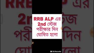রলর Alp এর রজলট Date ও 2Nd সটজ পরকষর Date ঘষত হল
