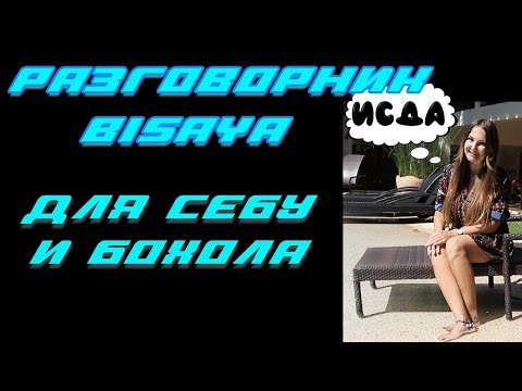 Видео: Как поздороваться на илокано?