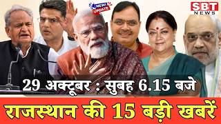 29 अक्टूबर : राजस्थान सुबह 6.15 बजे की 15 बड़ी खबरें | SBT News