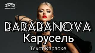 BARABANOVA - КАРУСЕЛЬ 2019🔥(Текст - Караоке)🔥👍💯(БАРАБАНОВА)2020