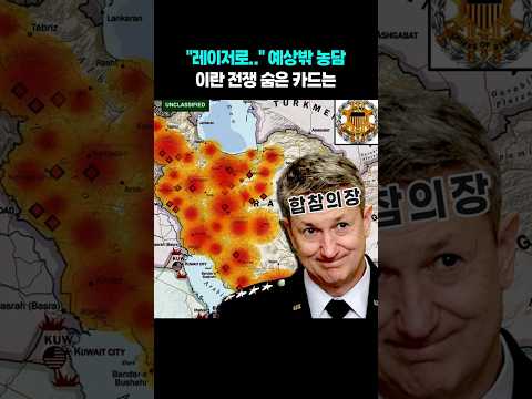 이렇게까지 할 줄은…2주간 중동서 벌어진 일 #shorts