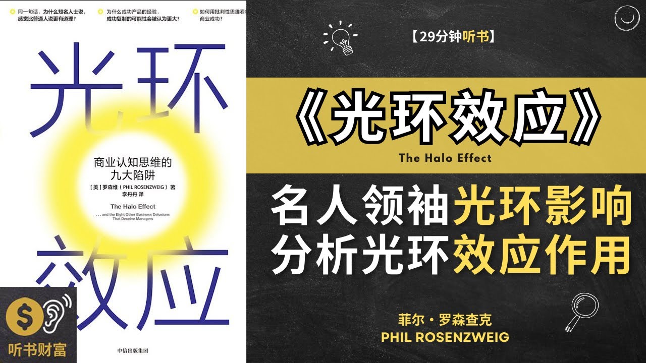 《光环效应》了解名人和领袖的影响，分析光环效应的作用。 探讨了光环效应的心理学原理，揭示了如何评价他人和事物时受到个体认知偏见的影响。有助于更 ...