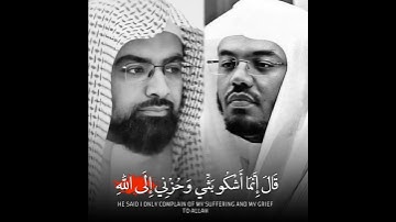 قال إنما أشكو بثي وحزني إلى الله | تلاوة خاشعة للشيخين ياسر الدوسري وناصر القطامي 😢💔