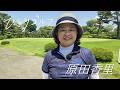 ひとりゴルフ〜原田香里〜【取手国際ゴルフ倶楽部西コース10番・11番】