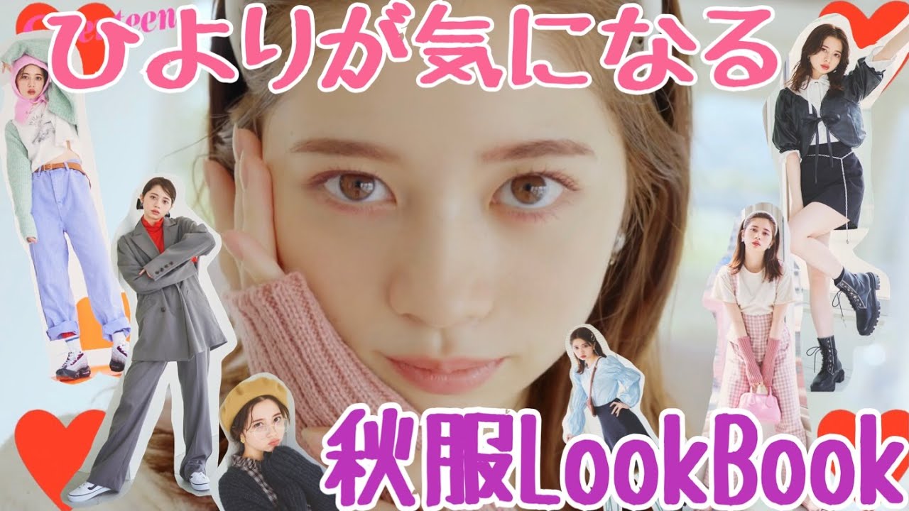 桜田ひよりが着たい、秋冬トレンドコーデ♡【LOOKBOOK ・158cm】