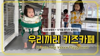 🇰🇷 우리끼리 키즈카페 | 무인 실내놀이터 대관 | Private indoor kids playgound | 한국 키즈카페 신세계 경험