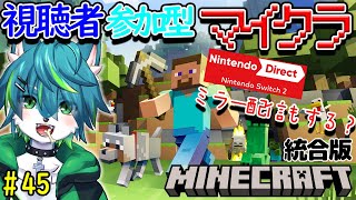 【マイクラ】みんなで町作ろうぜ！！視聴者参加型　統合版 ニンダイミラー配信するかも？（＃45）