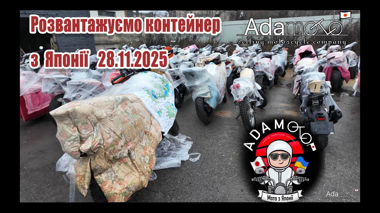 Adamoto, розвантаження контейнера з мотоциклами з Японії, листопад 2025