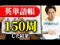英単語帳を150周するとこうなる。【Distinction】