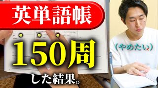 英単語帳を150周するとこうなる。【Distinction】