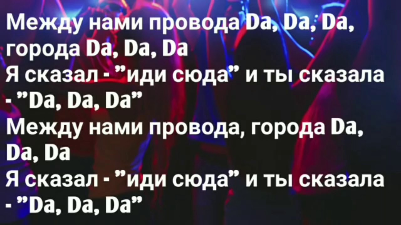 Между нами провода города текст. Текст песни да да да. Текст песни между нами провода. Между провода да да текст. Текст песни между нами города да.