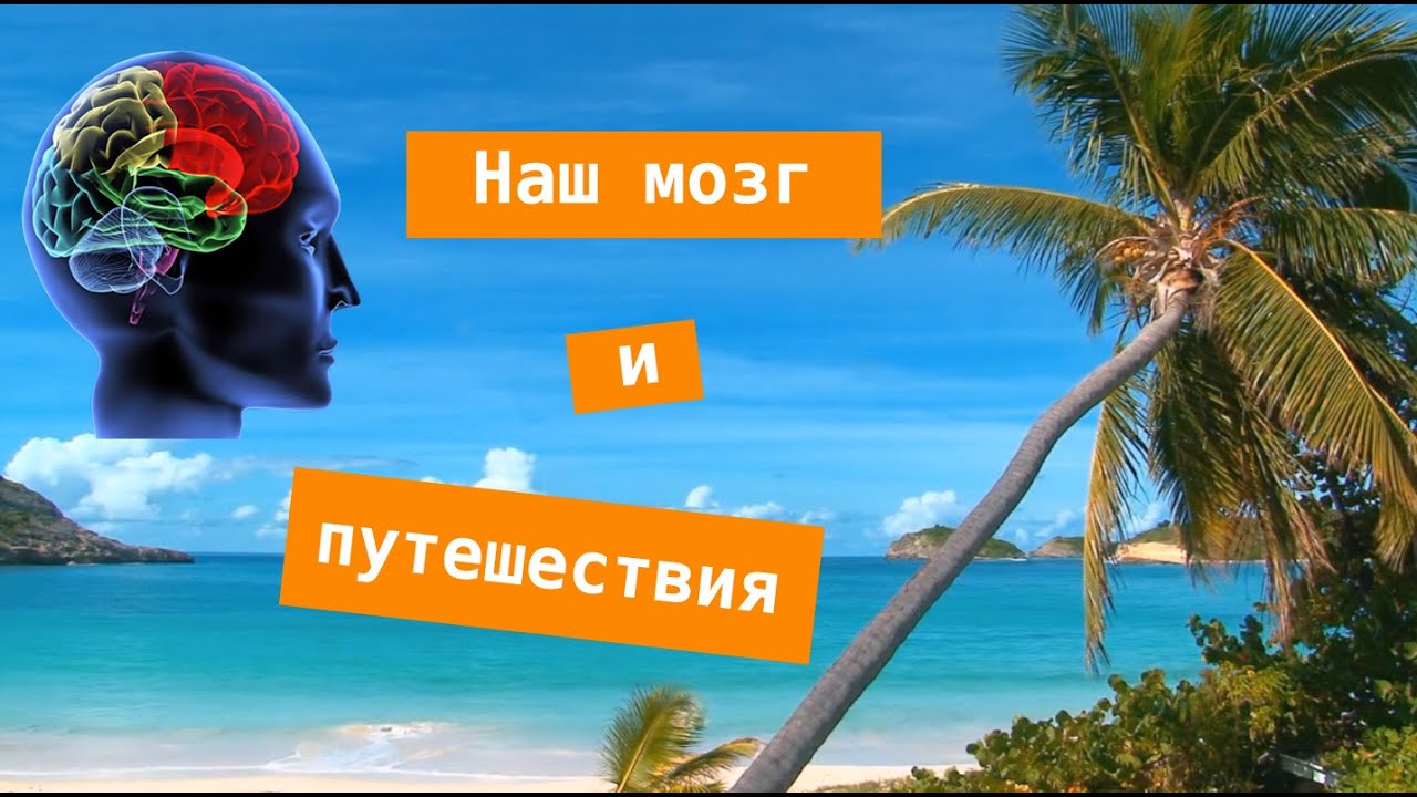 Наш мозг и путешествия (Ep 32) (Jan 22, 21) (Eng sub)