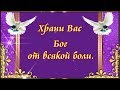 Храни вас Бог от всякой боли.От лжи, что встретите в пути.  🙏