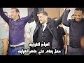 افراح الغرايبه حفل العريس الصديق علي ماهر الغرايبه افراح الغرايبه حفل العريس الصديق علي ماهر الغرايبه