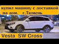 АВТОМОБИЛЬ С ДОСТАВКОЙ НА ДОМ || ВЕСТА СВ КРОСС В ТЮМЕНЬ || Ставр Авто Тольятти