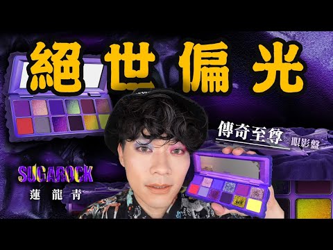 一起玩囅品｜蓮龍青｜這根本變色龍本人!! 傳奇至尊眼影盤 絕美的偏光色 (CC字幕)