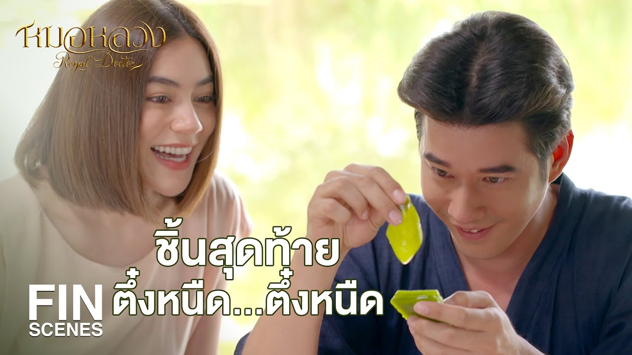 FIN | อร่อยกว่าทุกทีก็เพราะแม่บัวทำให้ละสิ | หมอหลวง EP.8 | Ch3Thailand