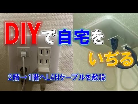 2階から1階へLANケーブルを敷設 DIYで自宅をいぢる hqdefault