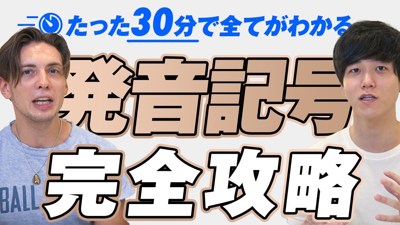 ⁣【永久保存版】たった30分で発音記号を完全攻略【速習まとめ】