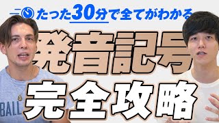 【永久保存版】たった30分で発音記号を完全攻略【速習まとめ】