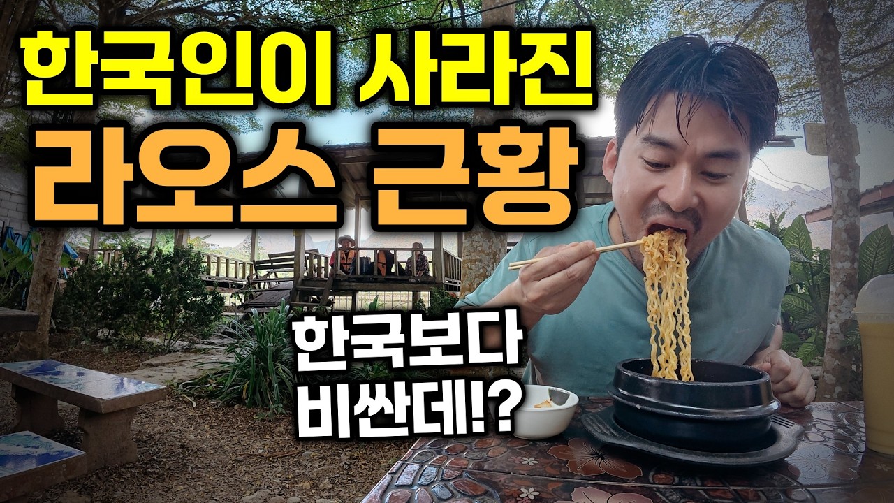 왜 이렇게 비싸!? 한국인 가득했던 라오스가 몰락한 이유