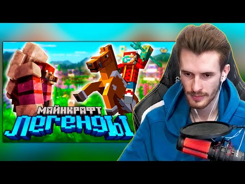 ЗАКВИЕЛЬ СМОТРИТ: Я Получил Ранний Доступ до Minecraft LEGENDS | @Nerkin | Нарезка ZakvielChannel